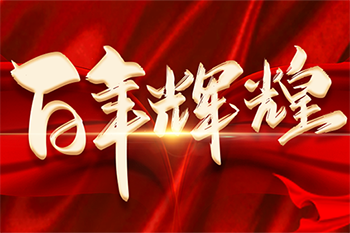 建党100周年  我们不忘初心牢记使命