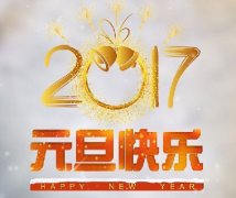 3377体育：再见2016！你好2017！