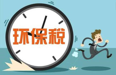 2018年开征环保税 3377体育环保矿山机械成shou选
