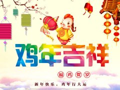 3377体育春节放假安排通知 祝鸡年大吉