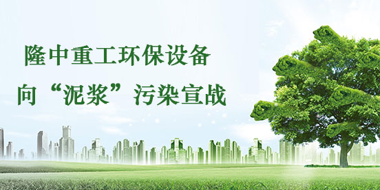 3377体育环保设备向泥浆污染宣战