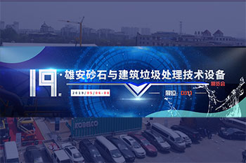 相约雄安，3377体育邀您共赴砂石行业盛会