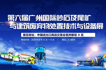 展会邀请丨8月11日-13日，相约广州砂石展