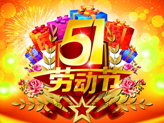五一劳动节 五一劳动节
