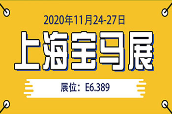 2020上海宝马展  3377体育邀您共聚