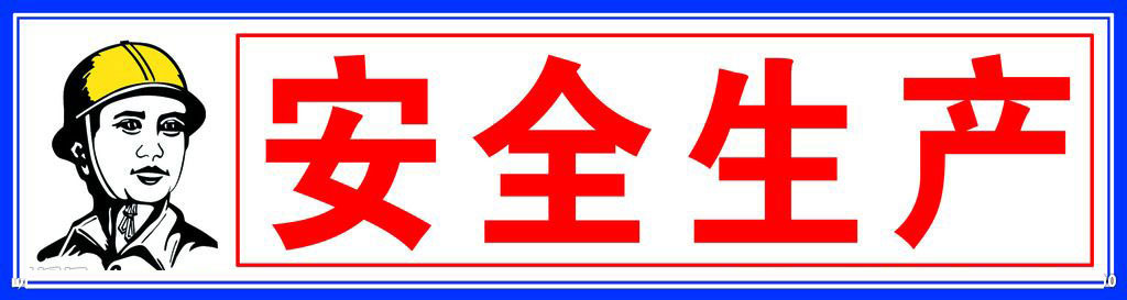  生产