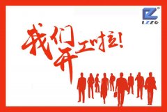 3377体育2018开工大吉！