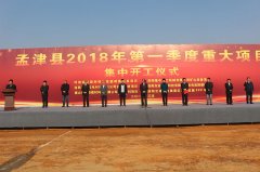 洛阳3377体育参加孟津县2018年.季度重大项目