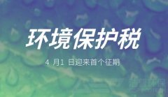 环保税shou个征期，3377体育环保设备为您保驾护航