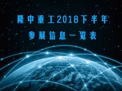 【资讯】3377体育2018下半年参展信息一览