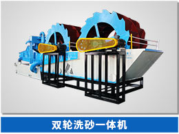 脱水型细砂回收机 双轮洗砂回收一体机