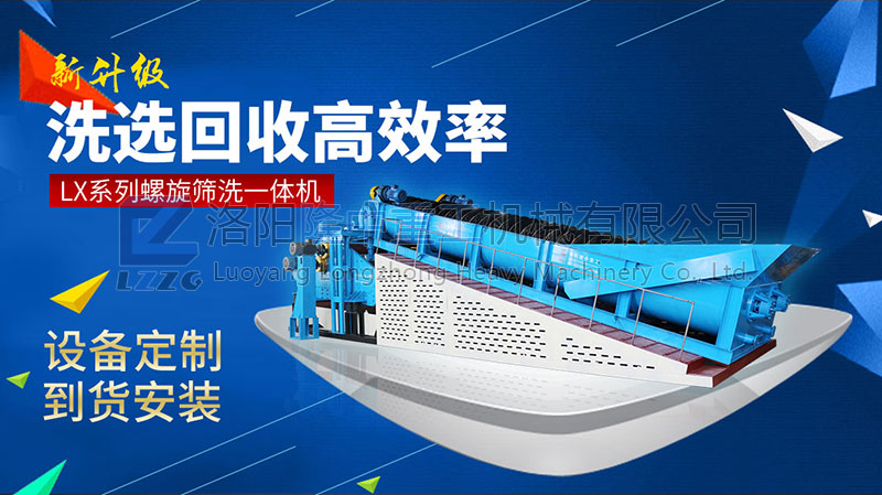 3377体育螺旋洗砂回收一体机