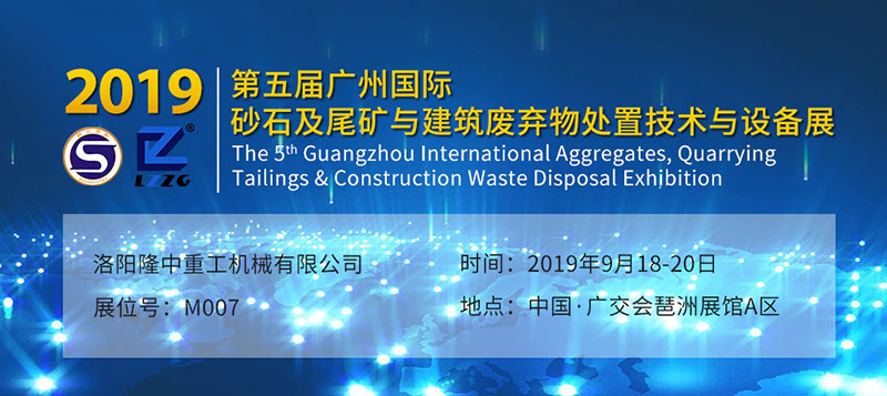 第五届广州国际砂石及尾矿与建筑废弃物处置技术与设备展