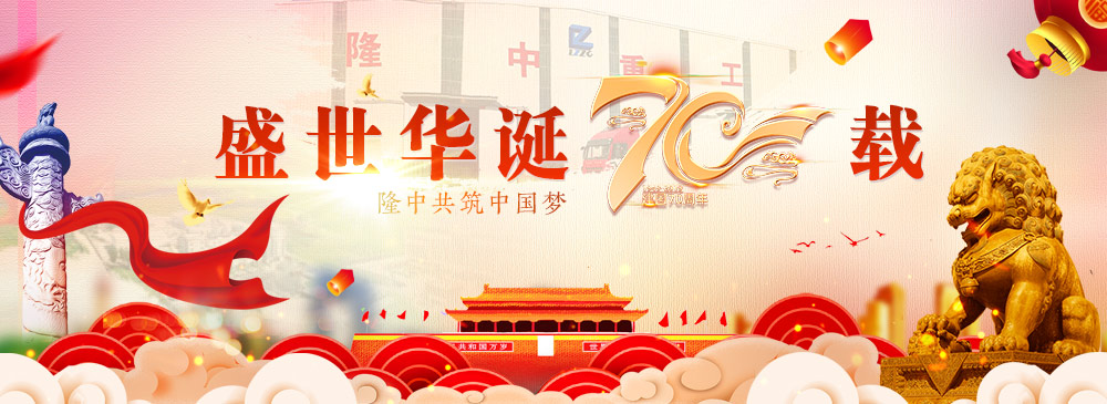 庆祖国建国70周年