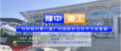  8月9-11日、诚邀您参加第八届广州国际砂石展
