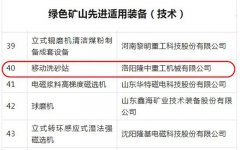 3377体育移动洗砂站成功入选绿色矿山百项适用装备