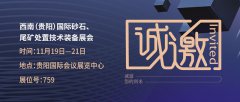   11月19日-21日贵阳砂石展，3377体育展位：759