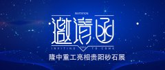 贵阳3月18-20日，1号馆228展位盼您赴约