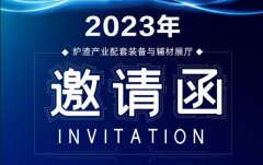 3377体育应邀出席炉渣行业技术交流会